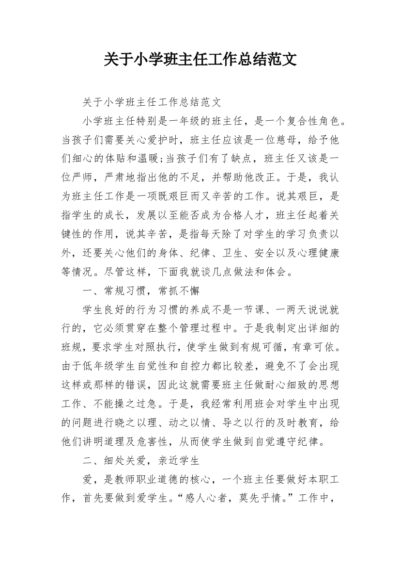 关于小学班主任工作总结范文