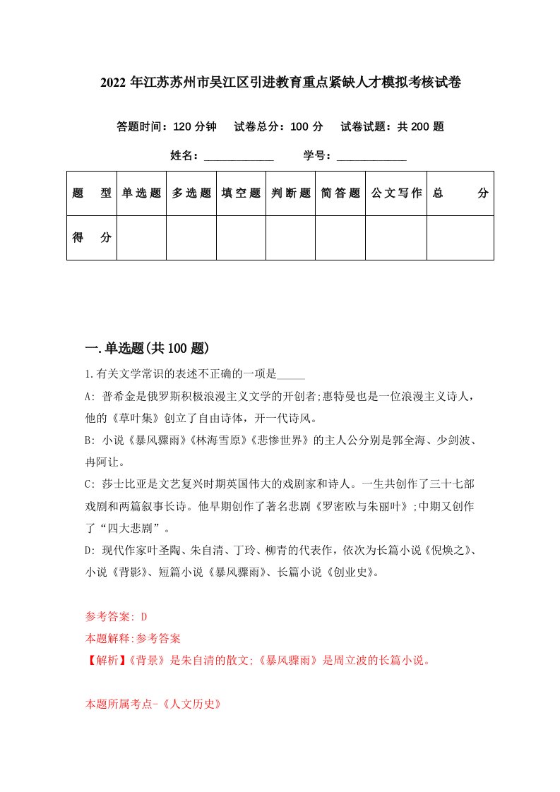 2022年江苏苏州市吴江区引进教育重点紧缺人才模拟考核试卷7