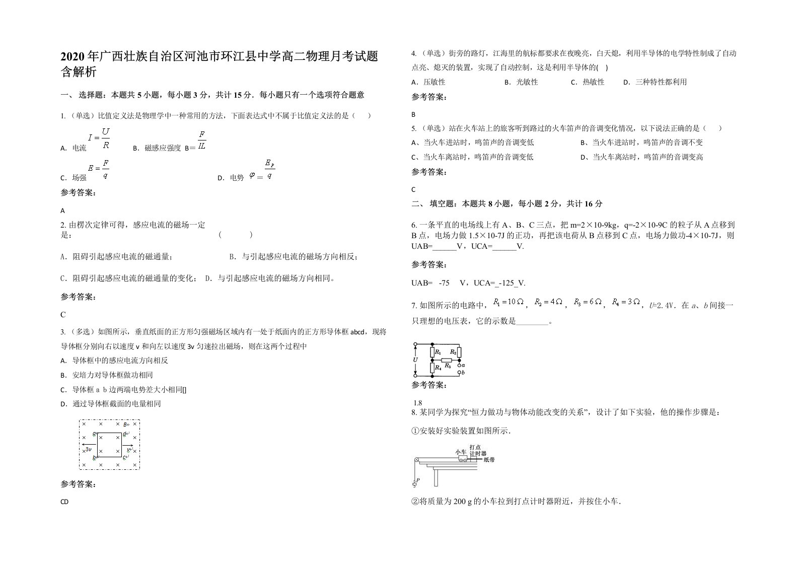 2020年广西壮族自治区河池市环江县中学高二物理月考试题含解析