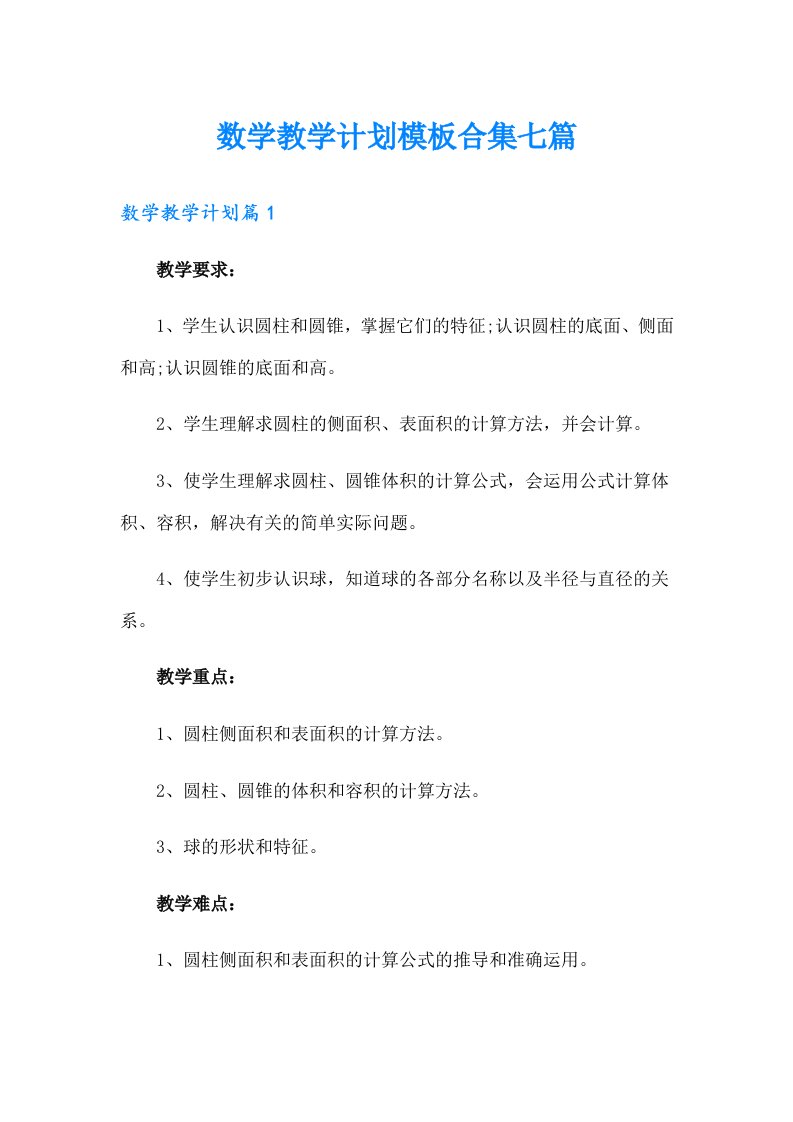 数学教学计划模板合集七篇