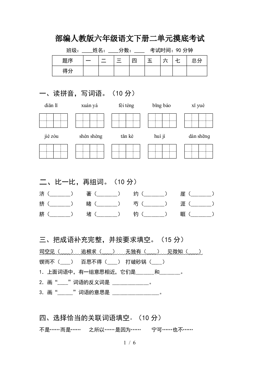 部编人教版六年级语文下册二单元摸底考试