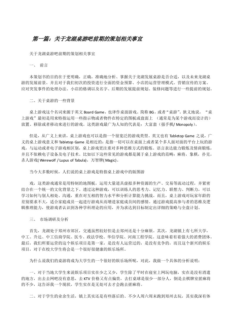 关于龙湖桌游吧前期的策划相关事宜[修改版]