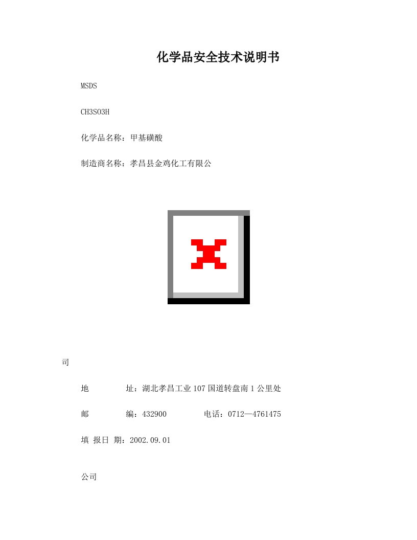 物质安全技术说明书(甲基磺酸MSDS)