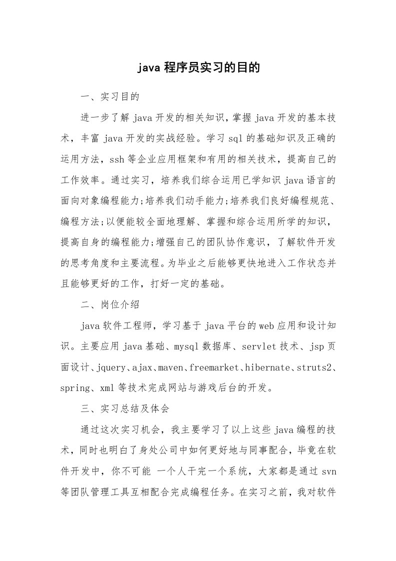 其他范文_498040_java程序员实习的目的