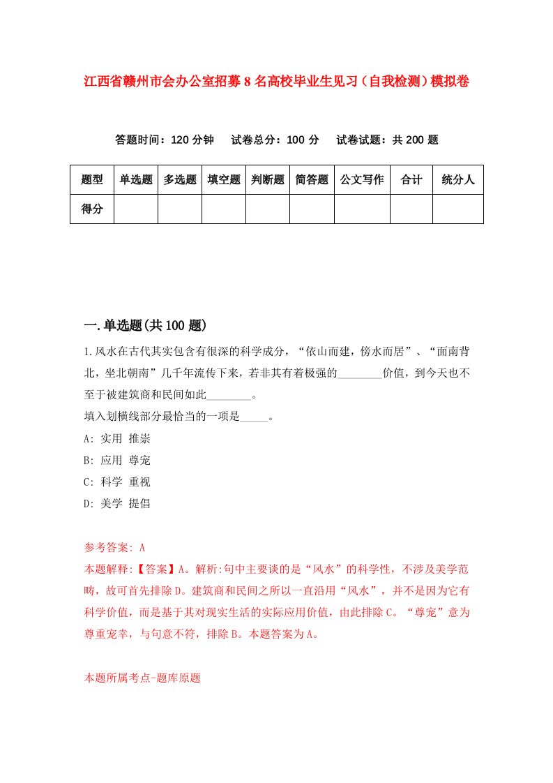 江西省赣州市会办公室招募8名高校毕业生见习自我检测模拟卷第9套