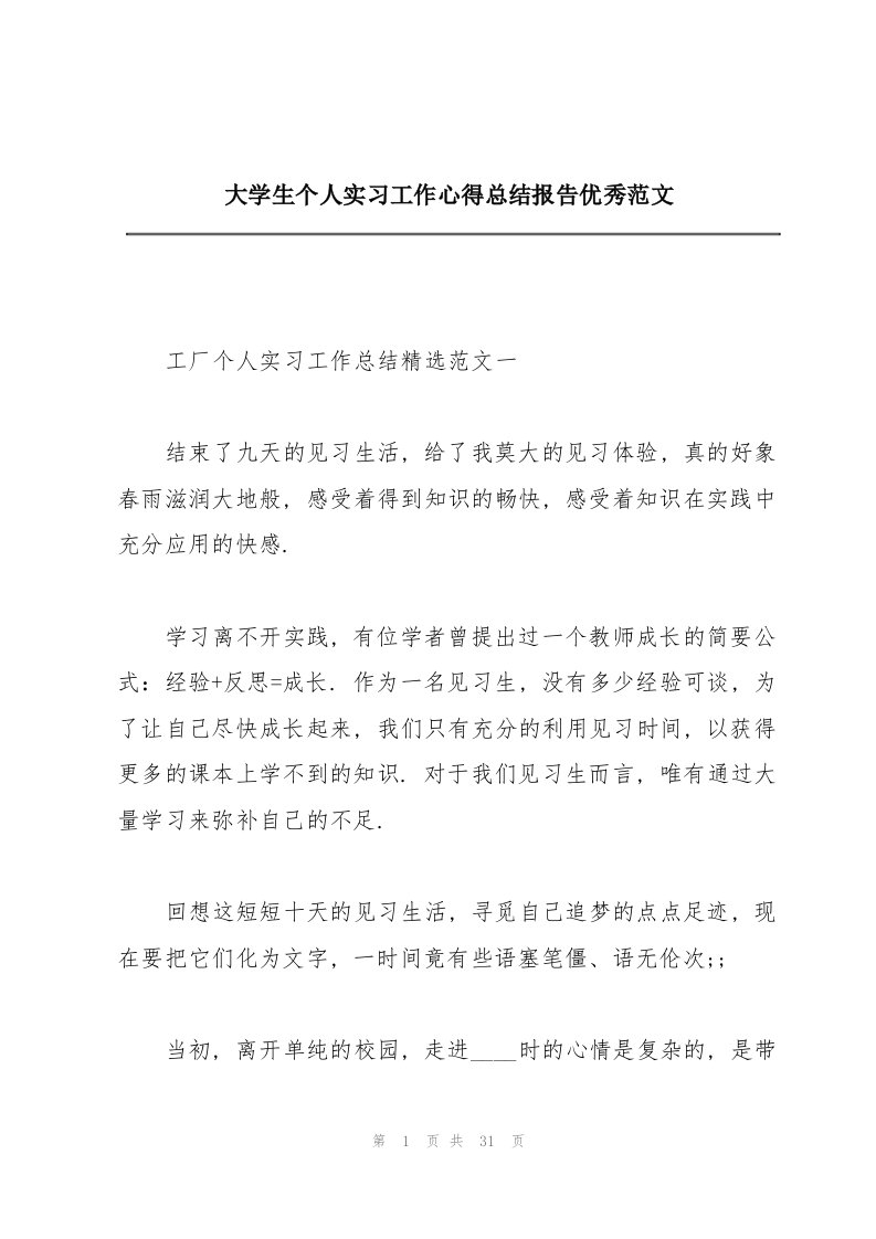 大学生个人实习工作心得总结报告优秀范文