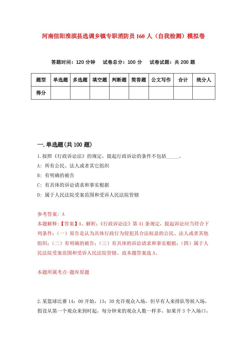 河南信阳淮滨县选调乡镇专职消防员160人自我检测模拟卷第1期