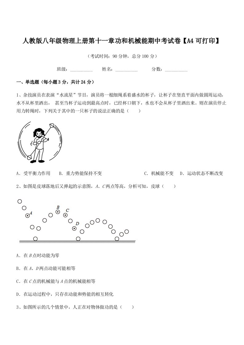 2020-2021年人教版八年级物理上册第十一章功和机械能期中考试卷【A4可打印】