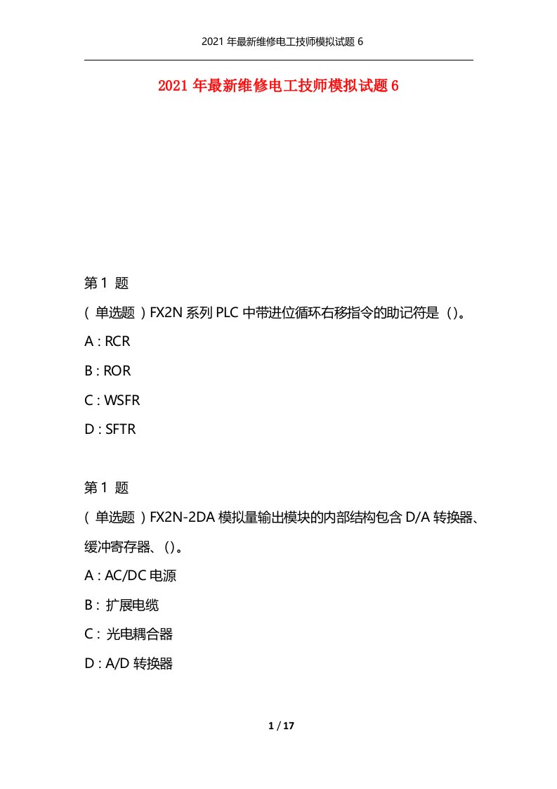 精选2021年最新维修电工技师模拟试题6