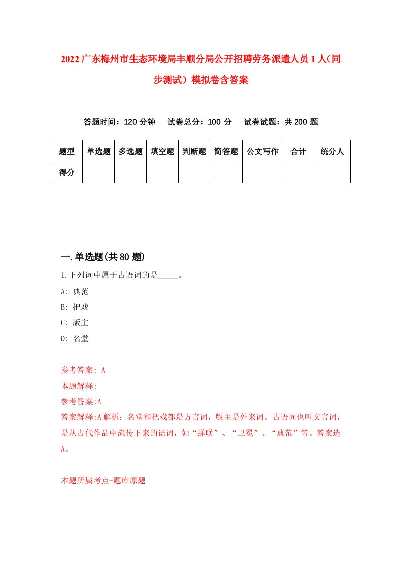 2022广东梅州市生态环境局丰顺分局公开招聘劳务派遣人员1人同步测试模拟卷含答案7