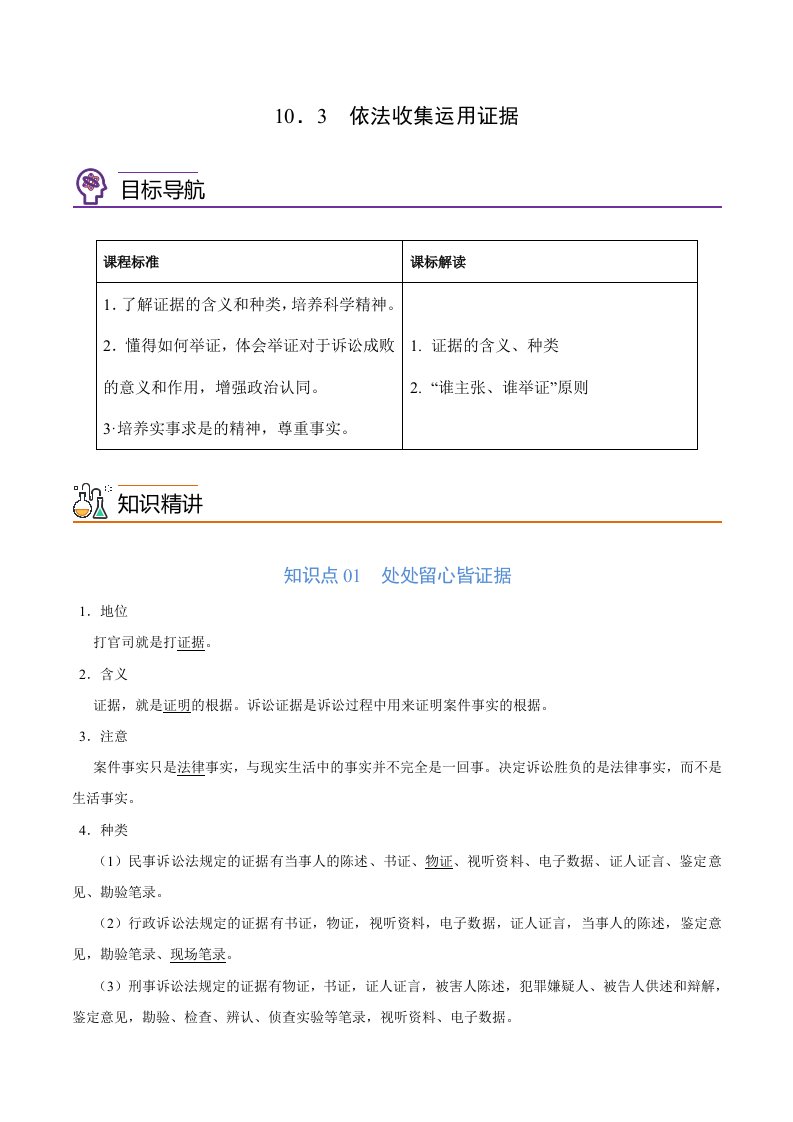 高中政治新教材同步精品讲义统编版选择性必修2_10.3依法收集运用证据学案