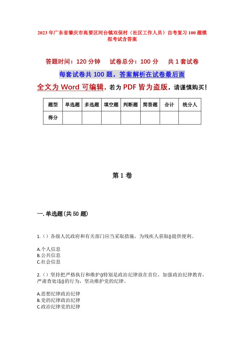 2023年广东省肇庆市高要区河台镇双保村社区工作人员自考复习100题模拟考试含答案