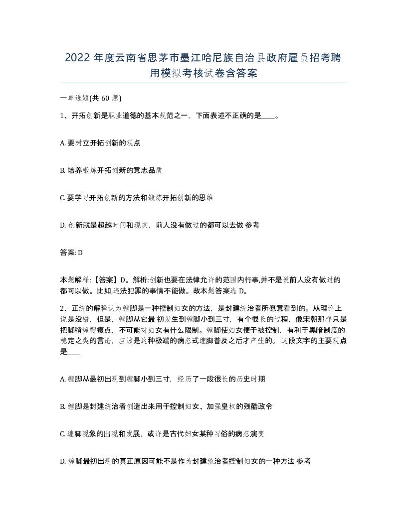 2022年度云南省思茅市墨江哈尼族自治县政府雇员招考聘用模拟考核试卷含答案