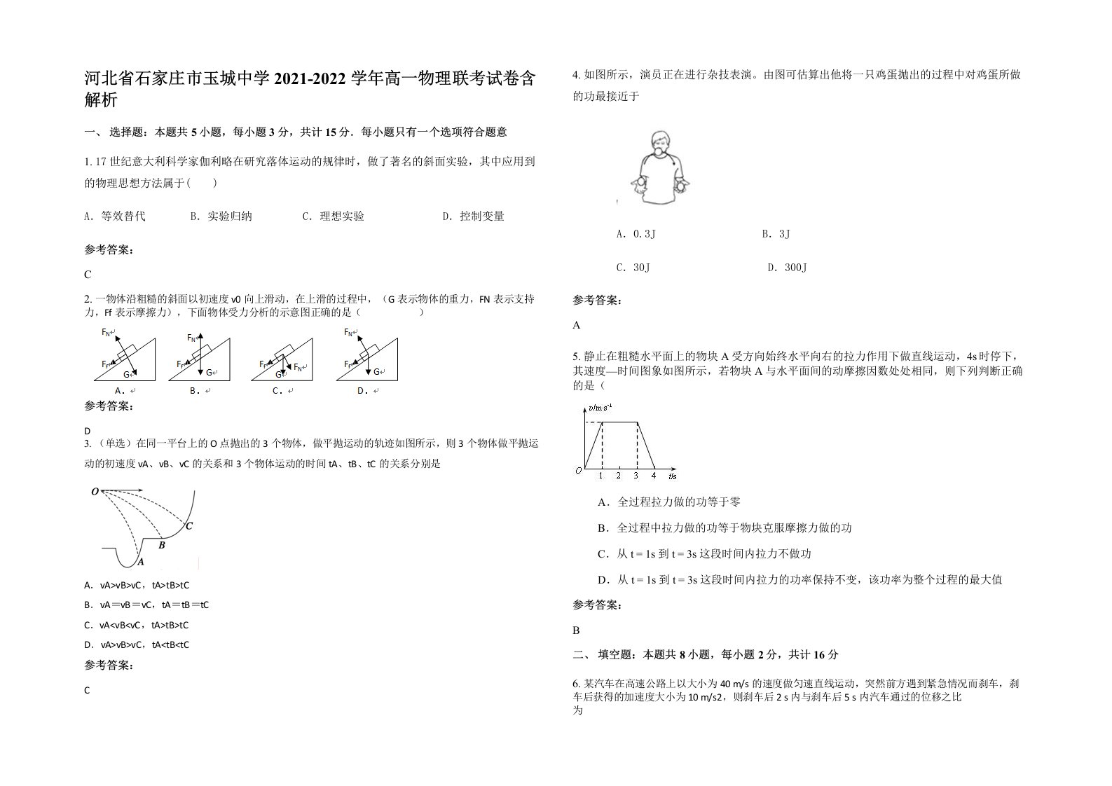 河北省石家庄市玉城中学2021-2022学年高一物理联考试卷含解析