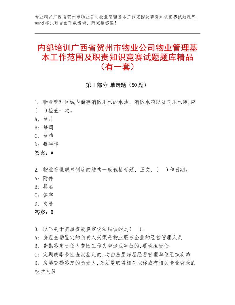 内部培训广西省贺州市物业公司物业管理基本工作范围及职责知识竞赛试题题库精品（有一套）