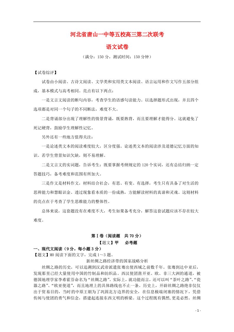 河北省唐山一中等五校高三语文第二次联考试题（含解析）