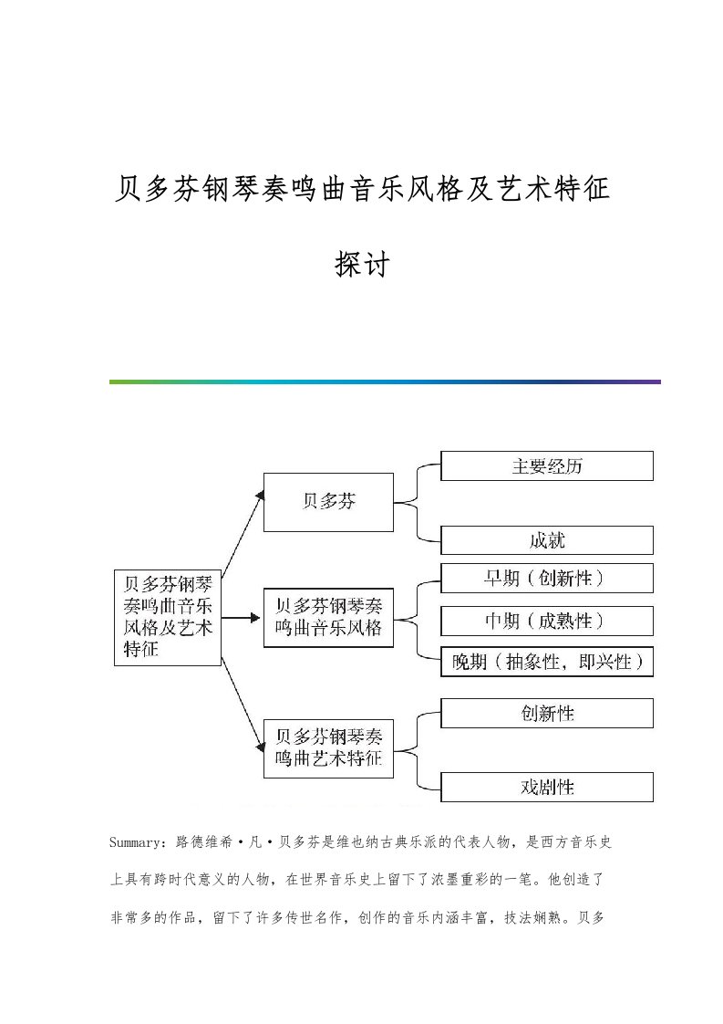 贝多芬钢琴奏鸣曲音乐风格及艺术特征探讨