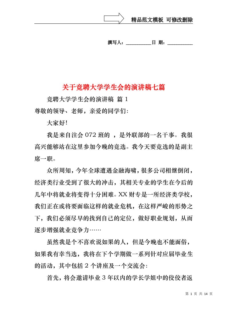 关于竞聘大学学生会的演讲稿七篇