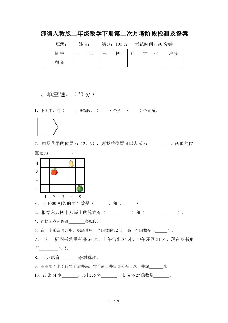 部编人教版二年级数学下册第二次月考阶段检测及答案