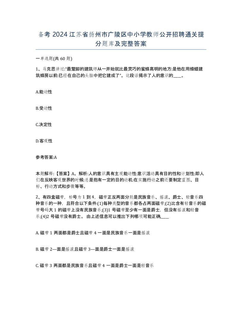 备考2024江苏省扬州市广陵区中小学教师公开招聘通关提分题库及完整答案