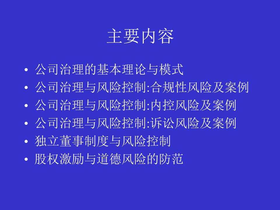 公司治理与风险控制理论与案例分析