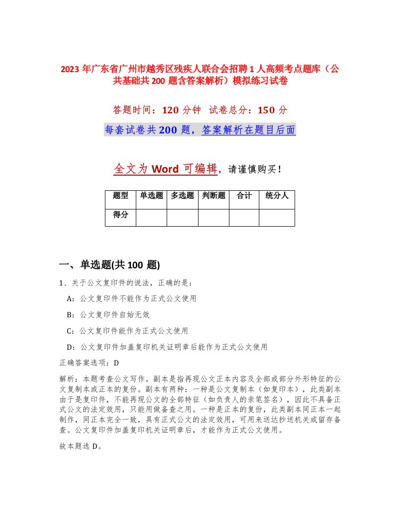 2023年广东省广州市越秀区残疾人联合会招聘1人高频考点题库公共基础共200题含答案解析模拟练习试卷