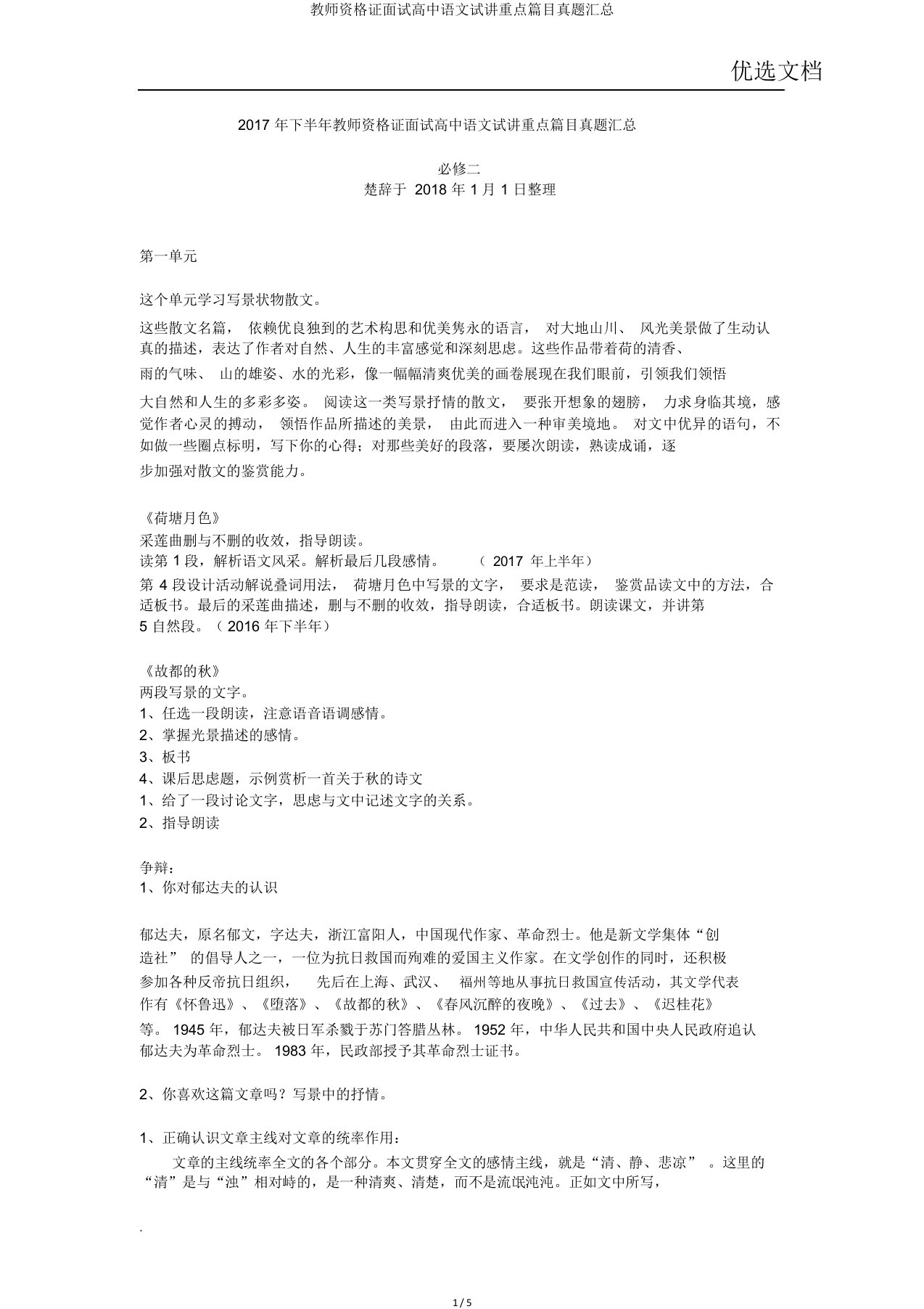 教师资格证面试高中语文试讲重点篇目真题汇总