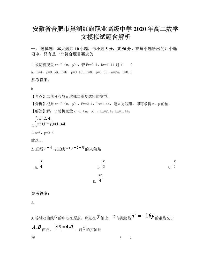 安徽省合肥市巢湖红旗职业高级中学2020年高二数学文模拟试题含解析