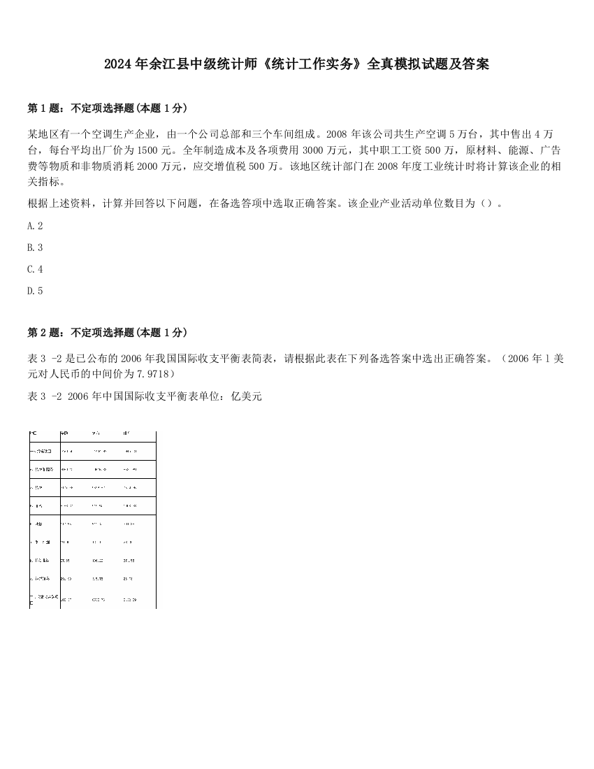 2024年余江县中级统计师《统计工作实务》全真模拟试题及答案