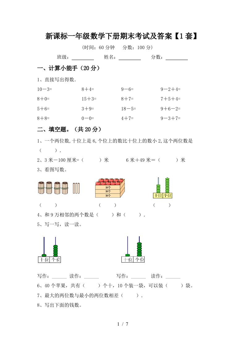 新课标一年级数学下册期末考试及答案1套