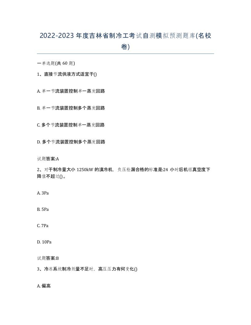 20222023年度吉林省制冷工考试自测模拟预测题库名校卷