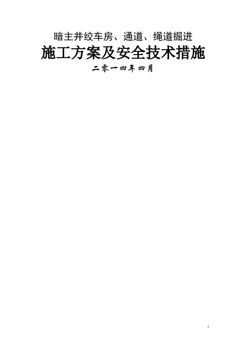 暗主井绞车房通道绳道掘进施工方案及安全技术措施