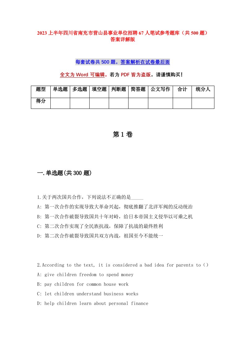 2023上半年四川省南充市营山县事业单位招聘67人笔试参考题库共500题答案详解版