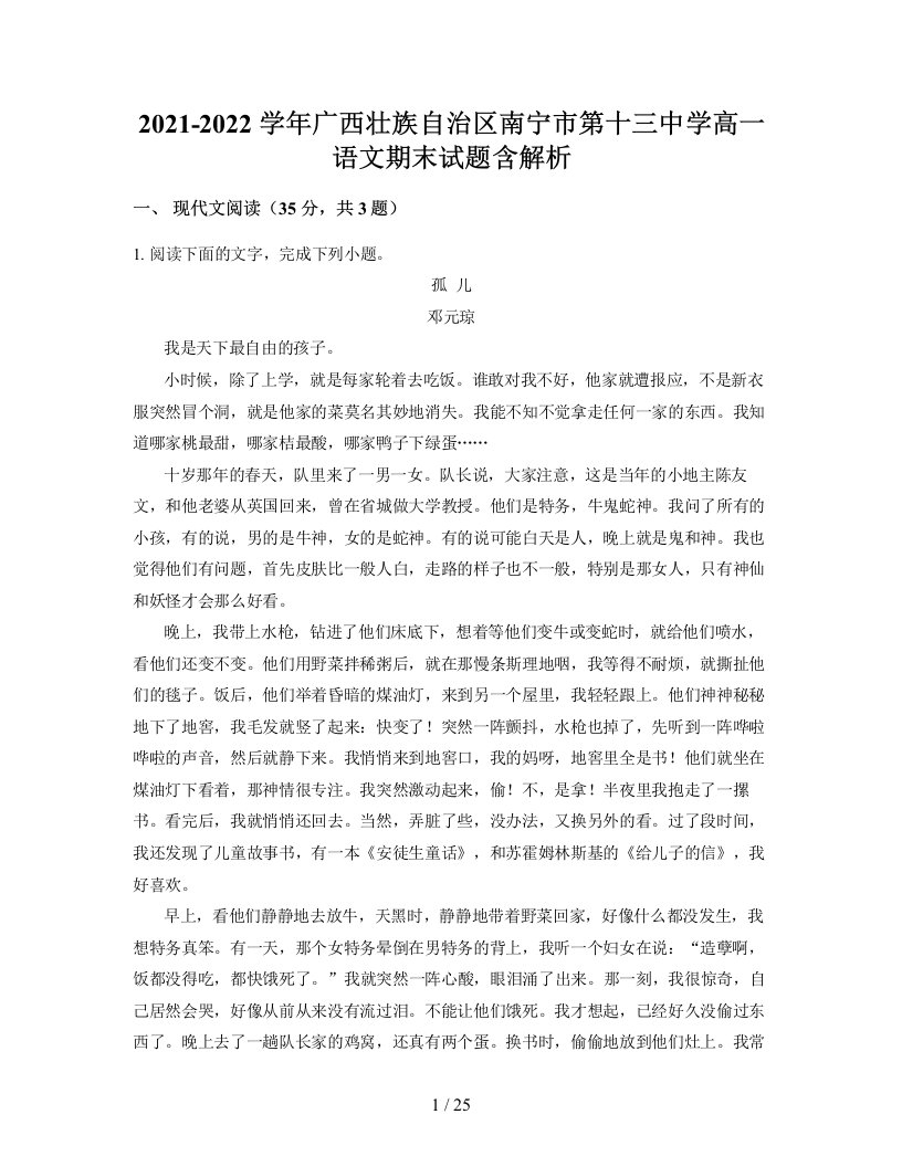 2021-2022学年广西壮族自治区南宁市第十三中学高一语文期末试题含解析