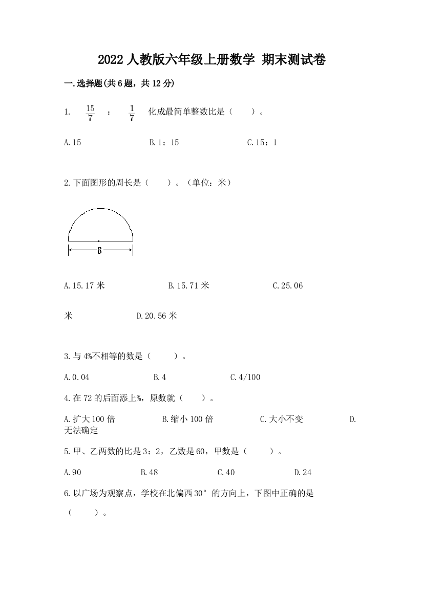 2022人教版六年级上册数学-期末测试卷及答案免费下载