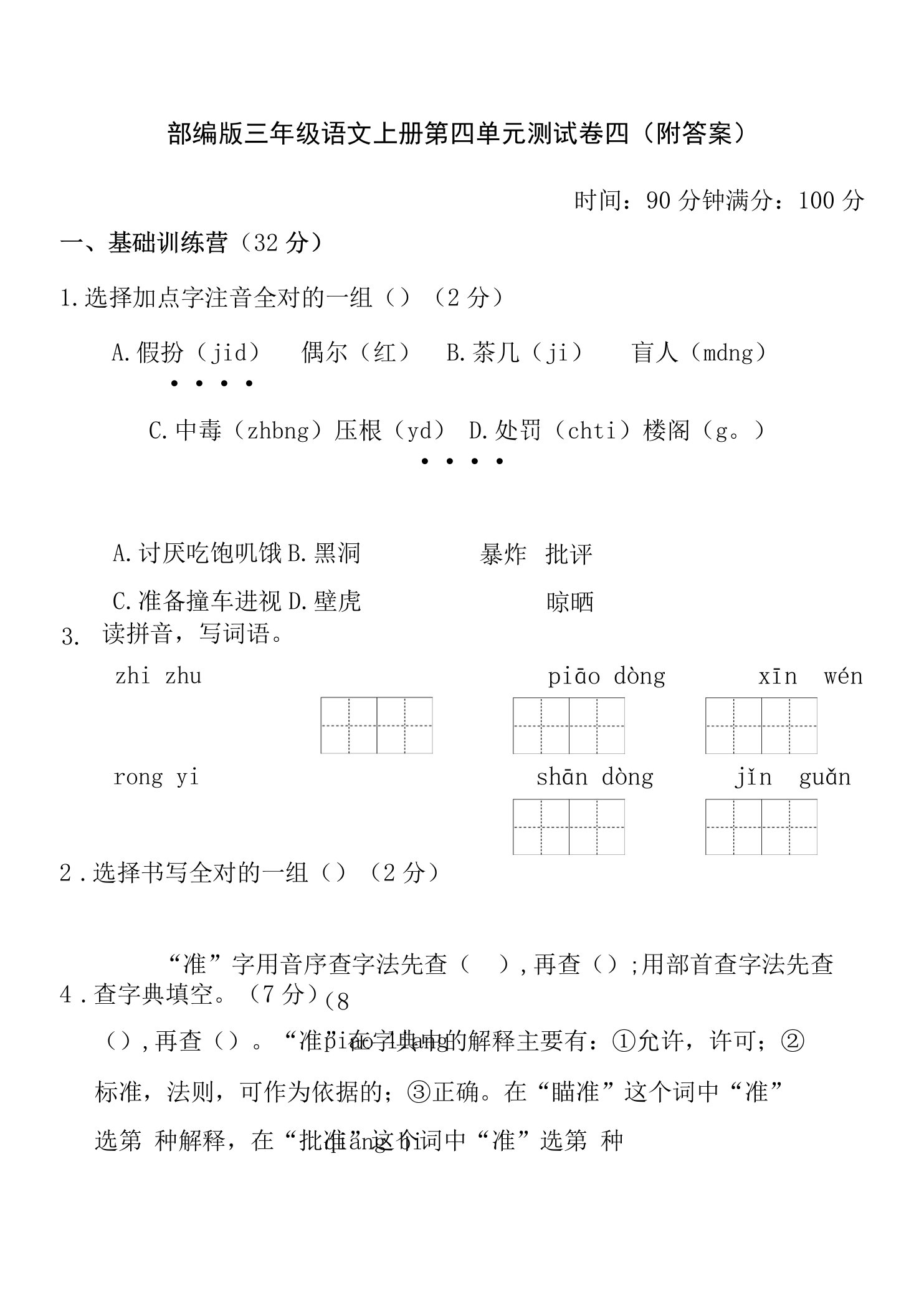 部编版三年级语文上册第四单元测试卷四（附答案）