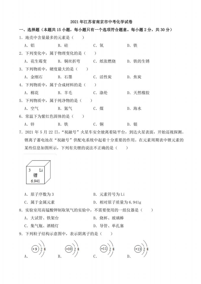 2021年江苏省南京市中考化学真题