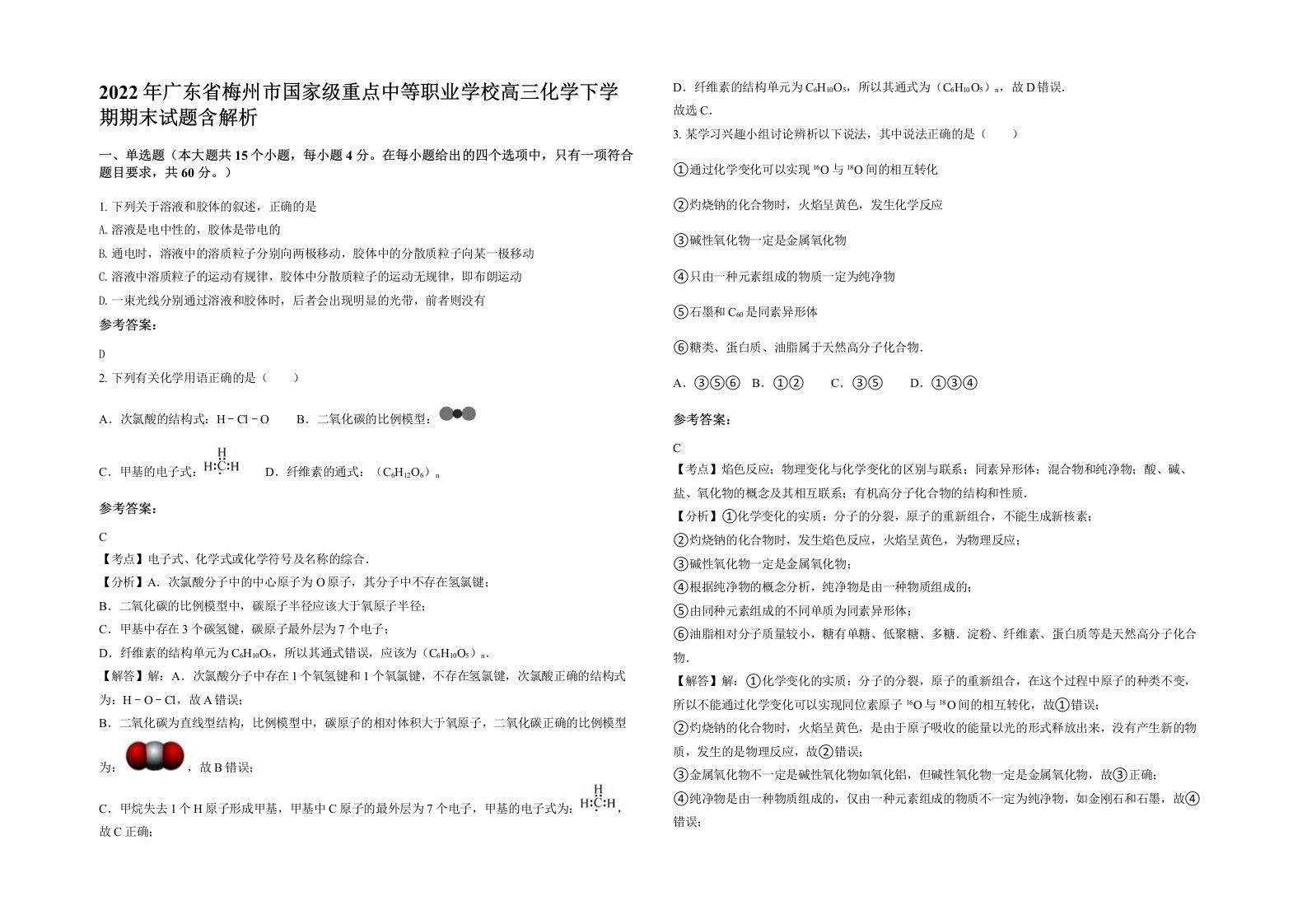 2022年广东省梅州市国家级重点中等职业学校高三化学下学期期末试题含解析