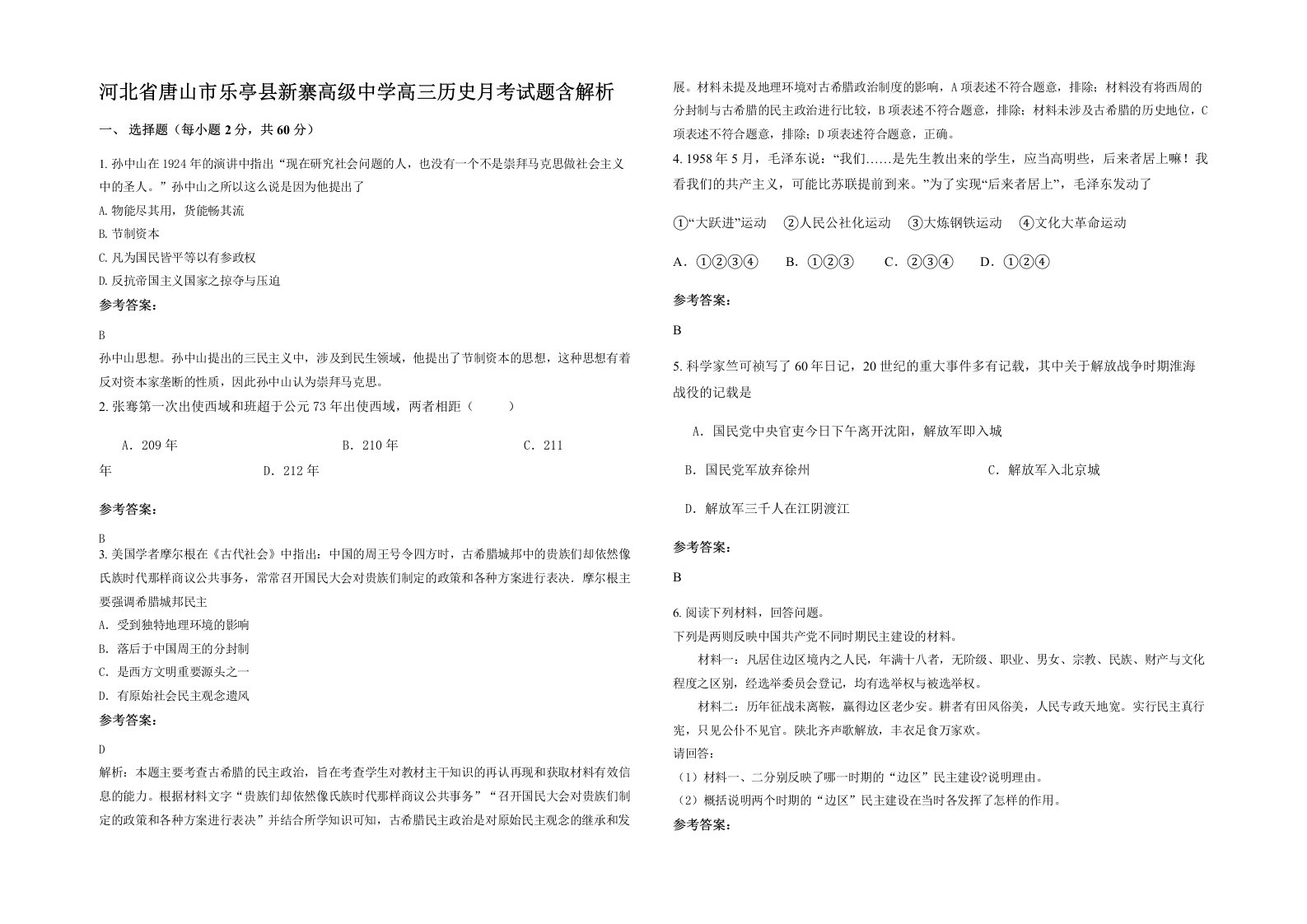 河北省唐山市乐亭县新寨高级中学高三历史月考试题含解析