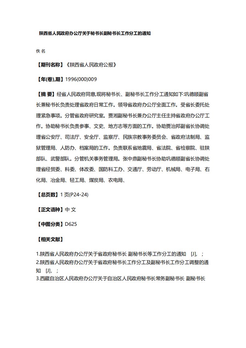 陕西省人民政府办公厅关于秘书长副秘书长工作分工的通知