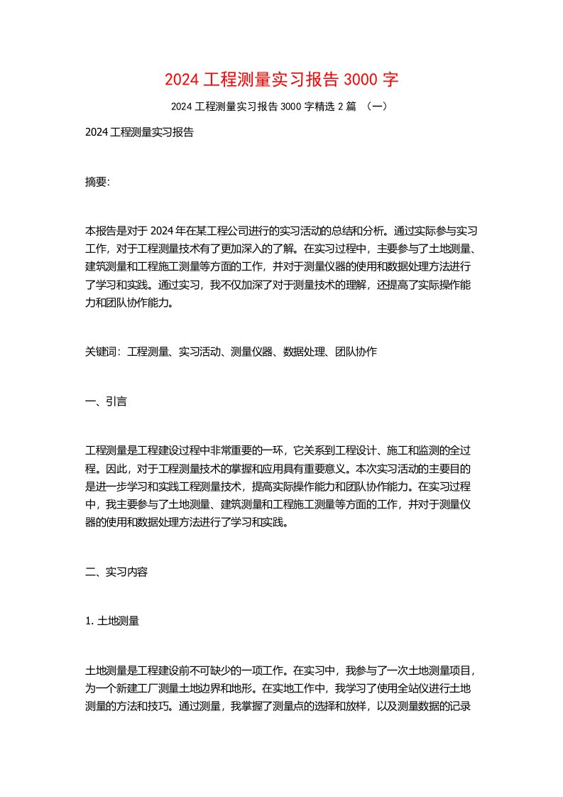 2024工程测量实习报告3000字2篇