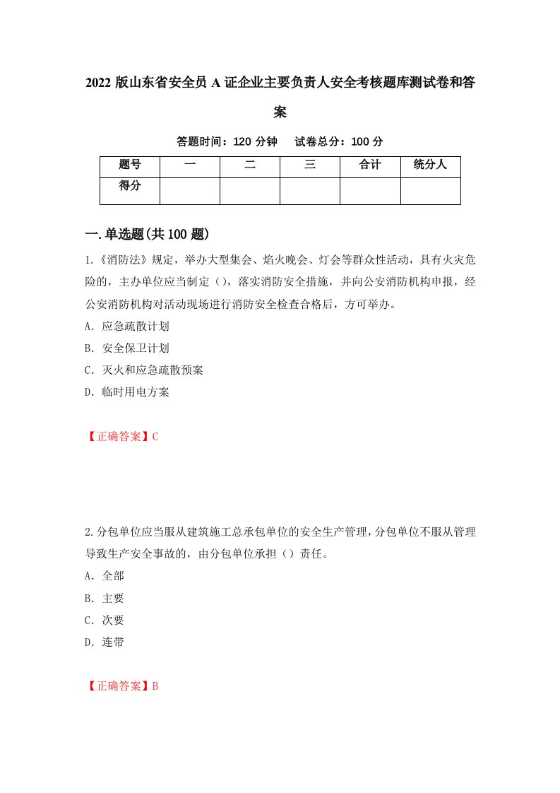 2022版山东省安全员A证企业主要负责人安全考核题库测试卷和答案第73期