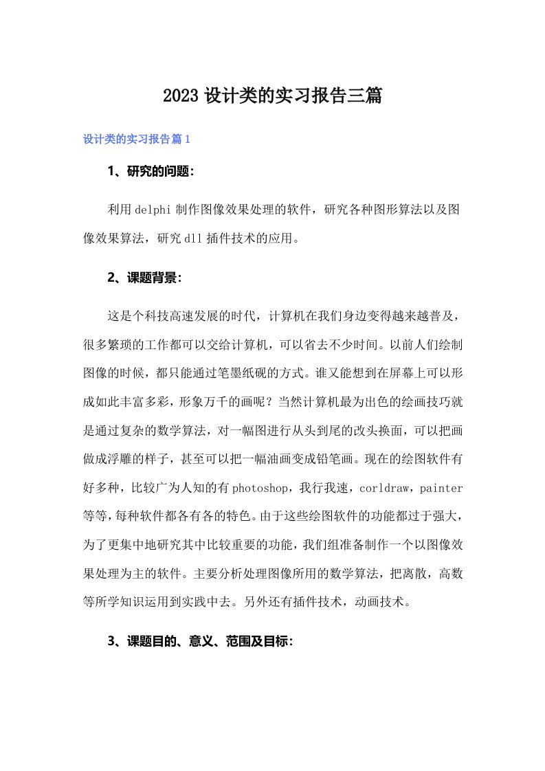 2023设计类的实习报告三篇