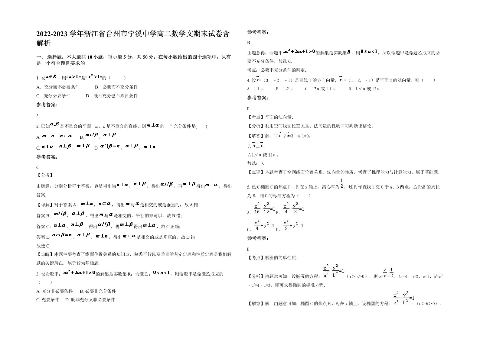 2022-2023学年浙江省台州市宁溪中学高二数学文期末试卷含解析