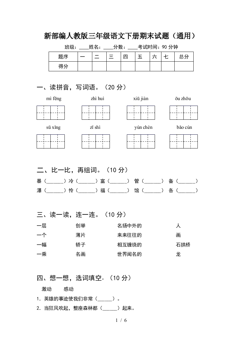 新部编人教版三年级语文下册期末试题(通用)