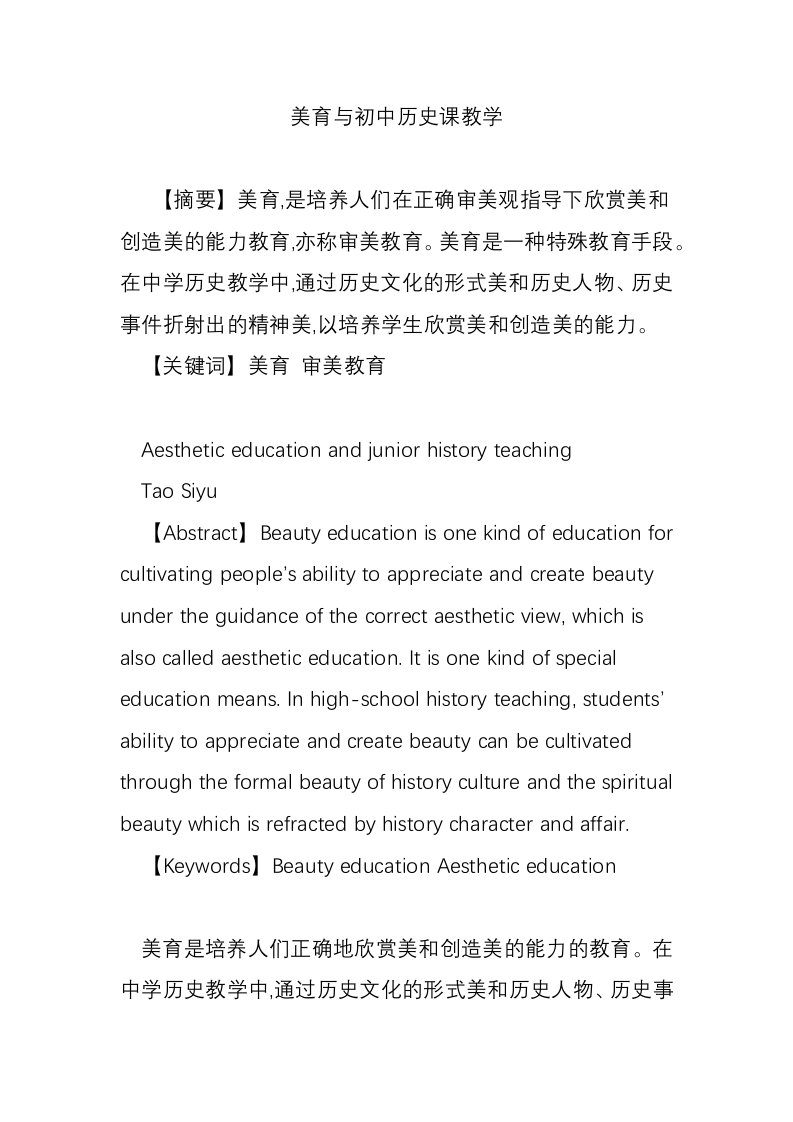 美育与初中历史课教学