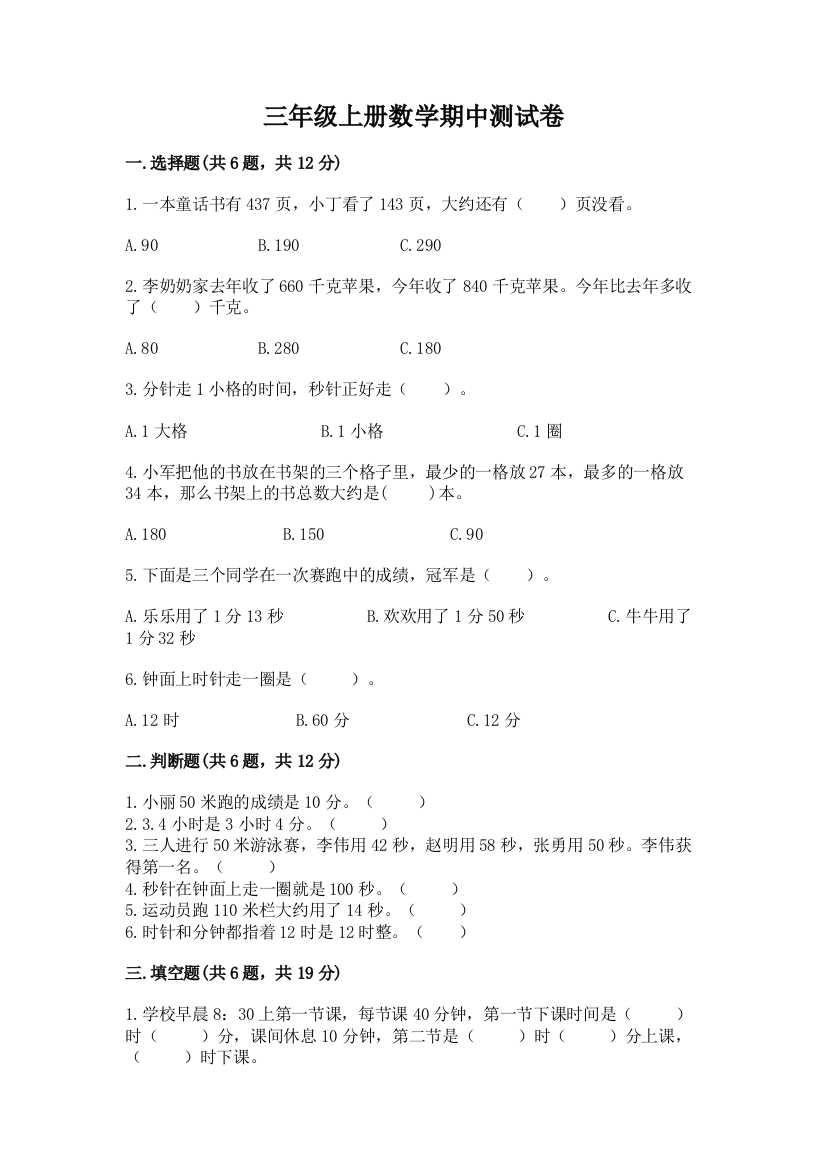 三年级上册数学期中测试卷附答案【基础题】