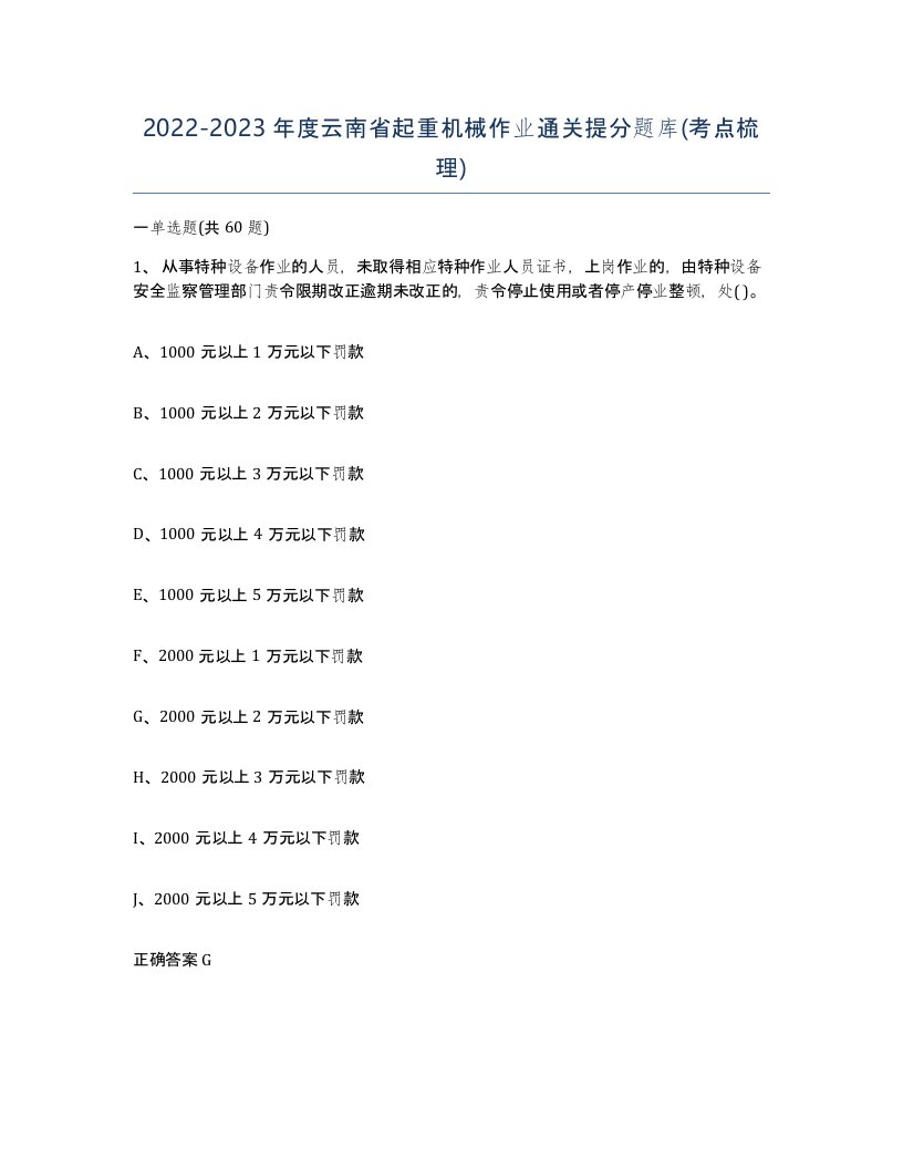 20222023年度云南省起重机械作业通关提分题库考点梳理