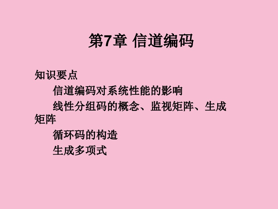 通信原理电子教案第7章信道编码ppt课件