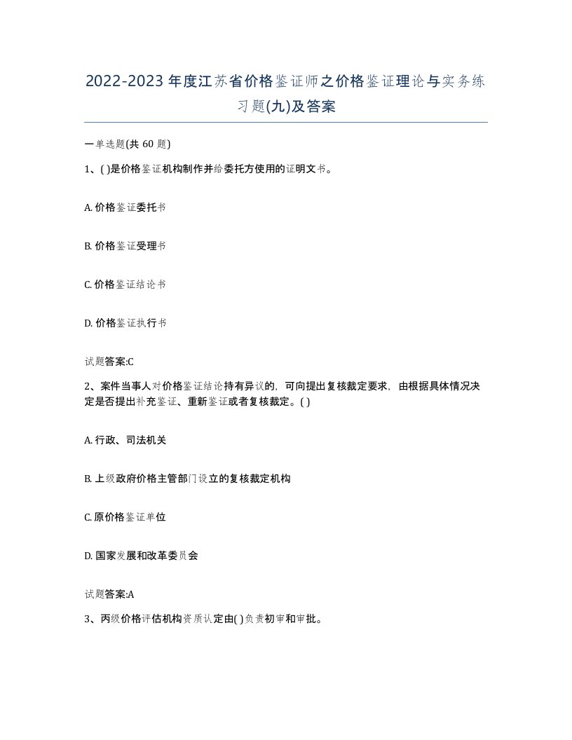 2022-2023年度江苏省价格鉴证师之价格鉴证理论与实务练习题九及答案